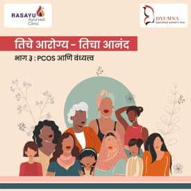 तिचे आरोग्य-&nbsp;तिचा आनंद : PCOS आणि वंध्यत्व