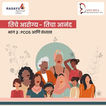 तिचे आरोग्य- तिचा आनंद : PCOS आणि वंध्यत्व