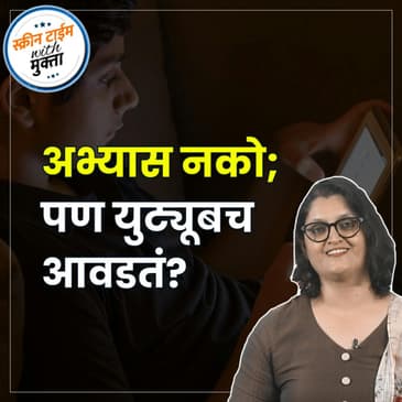 अभ्यास नको, युट्यूब आवडतं.. | Abhyas Nako, YouTube avadata..