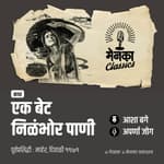 एका स्वच्छंदी मुलीच्या घुसमटीची गोष्ट | Katha: Ek Bet Nilabhor Pani - EP 56
