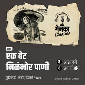 एका स्वच्छंदी मुलीच्या घुसमटीची गोष्ट | Katha: Ek Bet Nilabhor Pani - EP 56