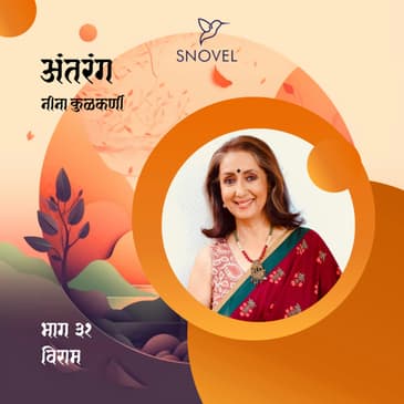 भाग ३१ : विराम