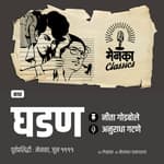 आईच्या प्रेमाची अन् मुलाच्या दुराव्याची गोष्ट | Katha: Ghadan | EP: 55