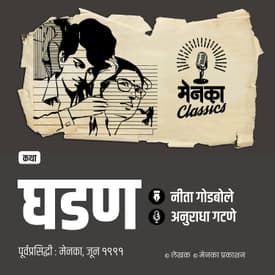 आईच्या प्रेमाची अन् मुलाच्या दुराव्याची गोष्ट | Katha: Ghadan | EP: 55