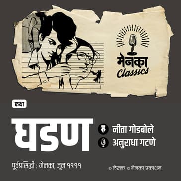 आईच्या प्रेमाची अन् मुलाच्या दुराव्याची गोष्ट | Katha: Ghadan | EP: 55