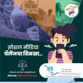 सोशल मीडिया चॅलेंजचा विळखा | Social Media Challenges cha Vilakha
