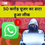 Whatsapp Data Leak : Dark Web पर 50 करोड़ यूजर्स के फोन नंबर हुए Leak