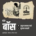 माणसामाणसांतून अव्याहत फिरणारं 'बॉस'पण | Katha: Boss | EP 54