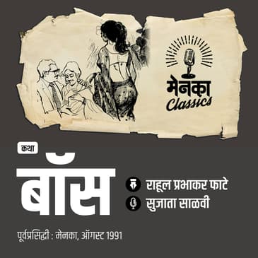 माणसामाणसांतून अव्याहत फिरणारं 'बॉस'पण | Katha: Boss | EP 54