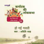 कर्नाटक/ Karnataka : हो गई गलती/Ho gayi galti