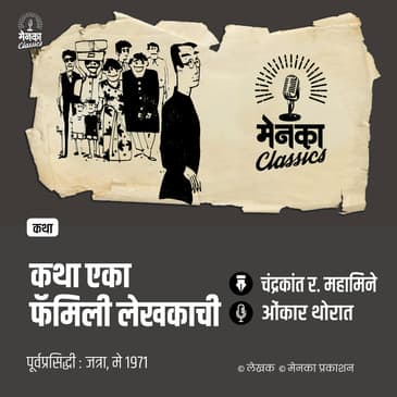 लेखकाच्या घरी 'फॅन' वाचक पोचतो तेव्हा! | जत्रा विनोदी कथा | Katha Eka Family Lekhakachi - EP 53
