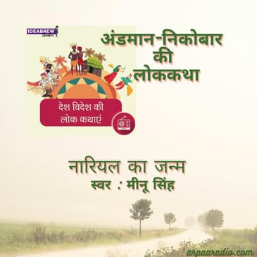 अंडमान-निकोबार/Andamaan-Nikobar : नारियल का जन्म/ Nariyal ka janm