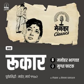 पहिल्या होकाराची रूखरूख! | कथा: रूकार | Emotional Story - EP 52