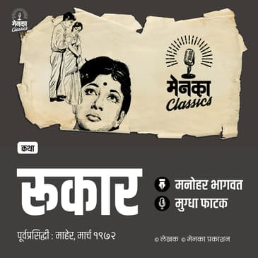 पहिल्या होकाराची रूखरूख! | कथा: रूकार | Emotional Story - EP 52