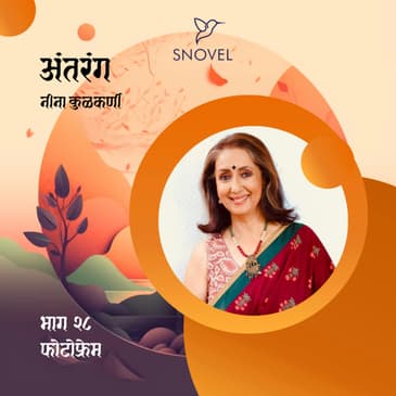 भाग २८ : फोटोफ्रेम