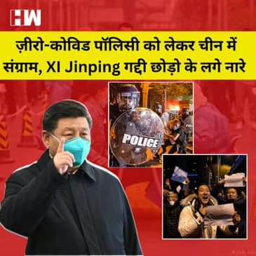 China की 2 साल पुरानी Zero Covid Policy को लेकर अब लोग सड़कों पर क्यों?