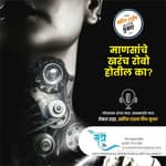 माणसांचे&nbsp;खरंच रोबो होतील का? | MANASANCHE KHARACH ROBO HOTIL KA?