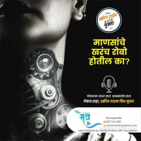 माणसांचे&nbsp;खरंच रोबो होतील का? | MANASANCHE KHARACH ROBO HOTIL KA?