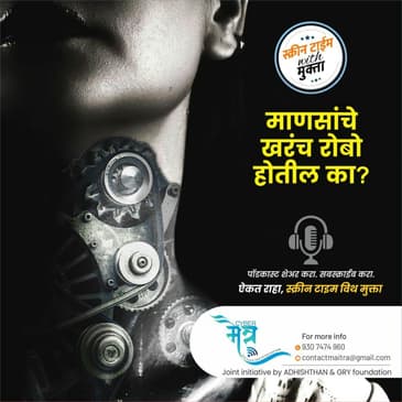 माणसांचे&nbsp;खरंच रोबो होतील का? | MANASANCHE KHARACH ROBO HOTIL KA?