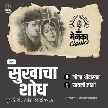 सुख सुख म्हणजे नेमकं काय? | कथा: सुखाचा शोध | Marathi Audio Story - EP 51