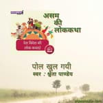 असम/Asam : पोल खुल गयी/Pol Khul gayi
