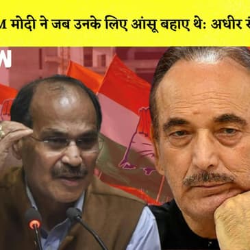 आजाद के इस्तीफे पर बोले Adhir Ranjan Chowdhury I Hemant Soren ने तीसरी बार बुलाई UPAविधायकों की बैठक