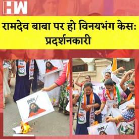 Maharashtra: Baba Ramdev की Photo को जला कर Thane में किया गया प्रदर्शन