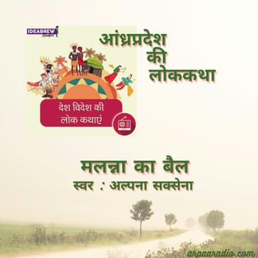 आंध्रप्रदेश/Aandhrapradesh : मलन्ना का बैल/Malanna ka bail