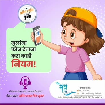 मुलांना फोन देताना करा काही नियम! | MULANA PHONE DETANA KARA KAHI NIYAM!