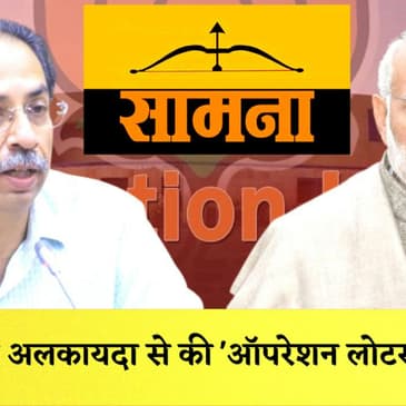 Saamana में Shivsena ने BJP पर साधा निशाना I CM Yogi पर 15 साल पुराने मुकदमा I