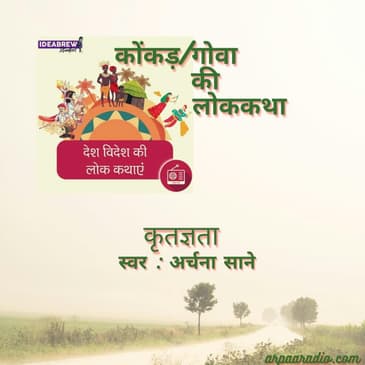Konkani / कोंकड़ी -Kritagyta / कृतज्ञता