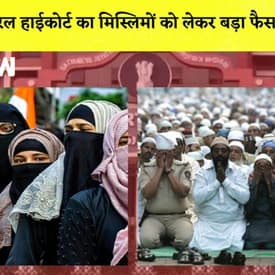Kerala High Court का मिस्लिमों को लेकर फैसला I पैगम्बर पर टिप्पणी को लेकर Hyderabad में फिर विरोध