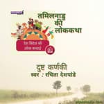 Tamilnadu/तमिलनाडु -Dusht Kannaki/दुष्ट कर्णकी