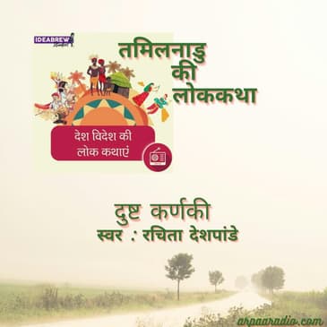 Tamilnadu/तमिलनाडु -Dusht Kannaki/दुष्ट कर्णकी