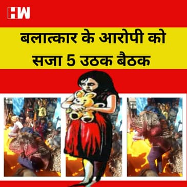 Bihar की पंचायत का अजीब फैसला, बच्ची का बलात्कार करने वाली को 5 उठक बैठक की सुनाई सजा
