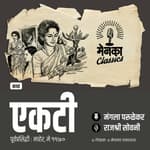 प्रेमाच्या अन् नियतीच्या अनोख्या चक्राची गोष्ट | Suspense Story | Katha: Ekti | EP 47