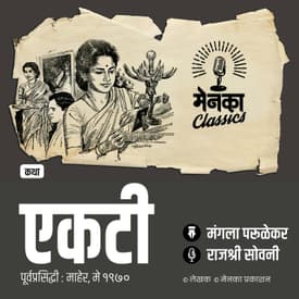 प्रेमाच्या अन् नियतीच्या अनोख्या चक्राची गोष्ट | Suspense Story | Katha: Ekti | EP 47