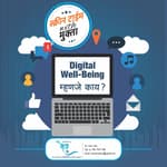 Digital Well-Being म्हणजे काय? | Digital Well-Being mhanje kay?