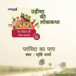 Odisa/उड़ीसा - Parninda ka paap/परनिंदा का पाप