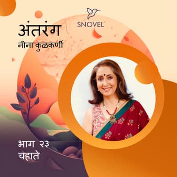 भाग २३ : चहाते