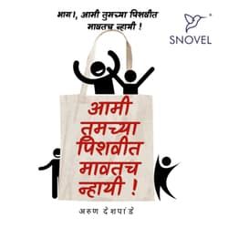 आम्ही तुमच्या पिशवीत मावतच न्हायी ! Amhee Tumchya Pishwit Mawatach Nhayee!