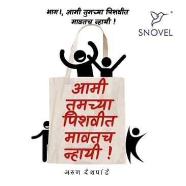 आम्ही तुमच्या पिशवीत मावतच न्हायी ! Amhee Tumchya Pishwit Mawatach Nhayee!