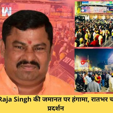 T Raja Singh की जमानत के खिलाफ रातभर प्रदर्शन I PM Modi Haryana में I Patna में RJD के MLA के घर रेड