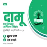 कथा: दामू एक चिलखत आणि एक जिरेटोप | Katha: Damu Ek Chilkhat ani Ek Jiretop - EP 46