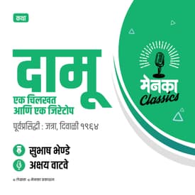 कथा: दामू एक चिलखत आणि एक जिरेटोप | Katha: Damu Ek Chilkhat ani Ek Jiretop - EP 46