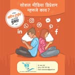 सोशल मीडिया डिप्रेशन म्हणजे काय? | Social Media Depression mhanje kay?