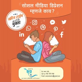 सोशल मीडिया डिप्रेशन म्हणजे काय? | Social Media Depression mhanje kay?