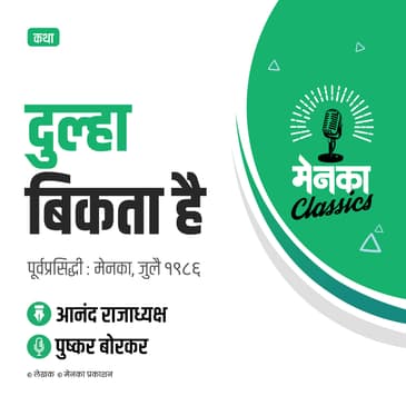 कथा: दुल्हा बिकता है | Katha: Dulha Bikta Hai - EP 45