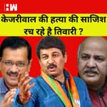 MCD Elections: क्या BJP रच रही है Arvind Kejriwal की हत्या की साजिश, Manish Sisodia का आरोप