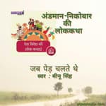 Andman Nikobaar/अंडमान निकोबार -Jab ped chalte the/जब पेड़ चलते थे